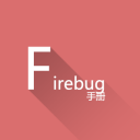Firebug教程