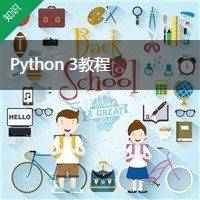 Python 3教程