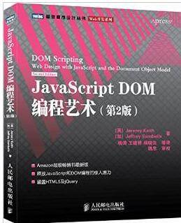 JavaScript Dom编程艺术