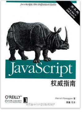 JavaScript权威指南