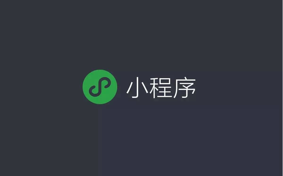 微信小程序